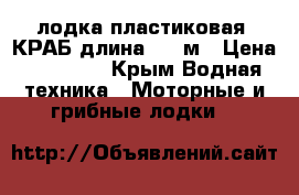 лодка пластиковая “КРАБ“длина  2,4м › Цена ­ 10 000 - Крым Водная техника » Моторные и грибные лодки   